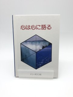心は心に語る 出版社:ドン・ボスコ社