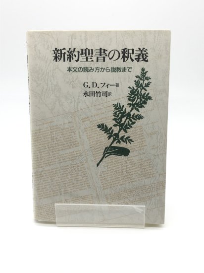 新約聖書の釈義 本文の読み方から説教まで 著:G.D.フィー/永田竹司 訳