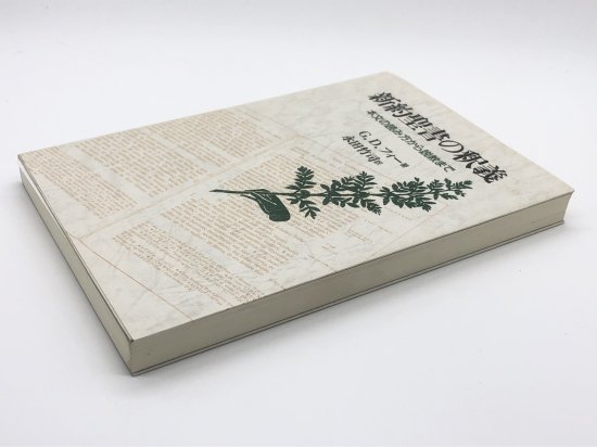 新約聖書の釈義 本文の読み方から説教まで 著:G.D.フィー/永田竹司 訳