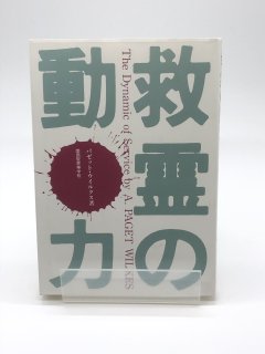 救霊の動力 著:パゼット・ウィルクス