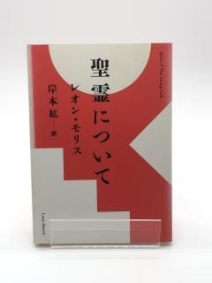 聖霊について 著:レオン・モリス/岸本 紘 訳