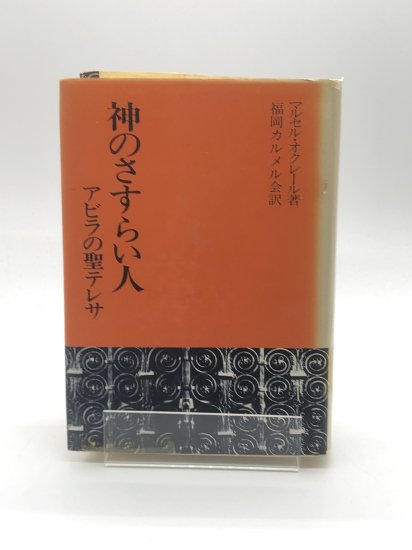 神のさすらい人 アビラの聖テレサ 著:マルセル・オクレール/福岡