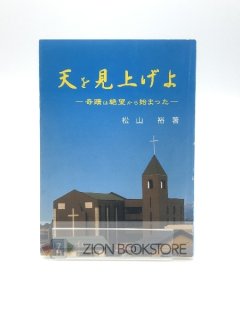 天を見上げよ 奇跡は絶望から始まった 著:松山裕