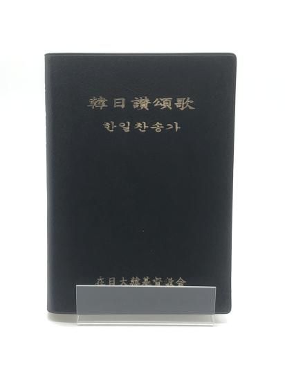 韓日讃頌歌 発行所:在日大韓基督教会 - ZION BOOKSTORE (シオン