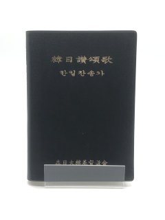 韓日讃頌歌 発行所:在日大韓基督教会