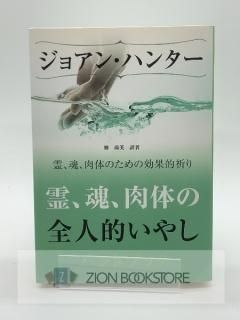 霊、魂、肉体の全人的いやし 著:ジョアン・ハンター/林尚美 訳