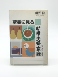 聖書に見る結婚・夫婦・家庭 著:唄野 隆