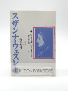 祈りの母 スザンナ・ウェスレー 著: サンディー・デングラー