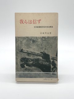我らは信ず 日本基督教団信仰告白解説 著:宮崎明治
