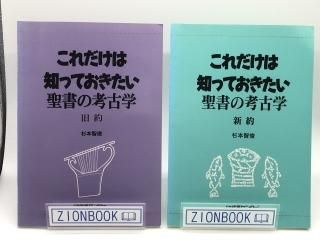 【2冊セット】これだけは知っておきたい聖書の考古学 旧約 新約 著:杉本智俊