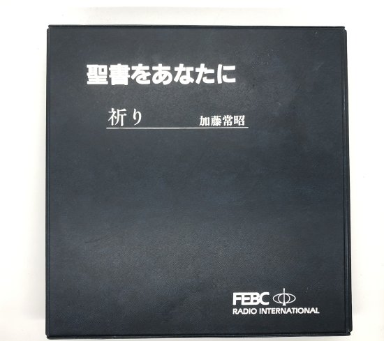 聖書をあなたに 祈り カセットテープ ラジオ放送局日本FEBC - ZION BOOKSTORE