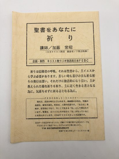 聖書をあなたに 祈り カセットテープ ラジオ放送局日本FEBC - ZION BOOKSTORE