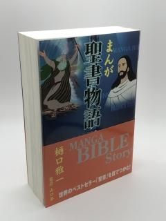まんが聖書物語 著:樋口雅一/監修 山口昇