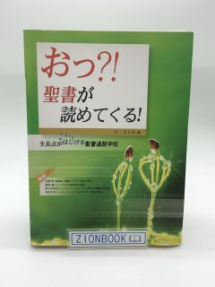 おっ?! 聖書が読めてくる!