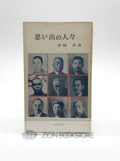 思い出の人々 著:斎藤 勇