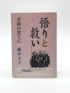 悟りと救い 求道の果てに 著:藤井圭子