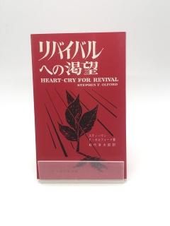 リバイバルへの渇望 著:スティーヴンFオルフォード