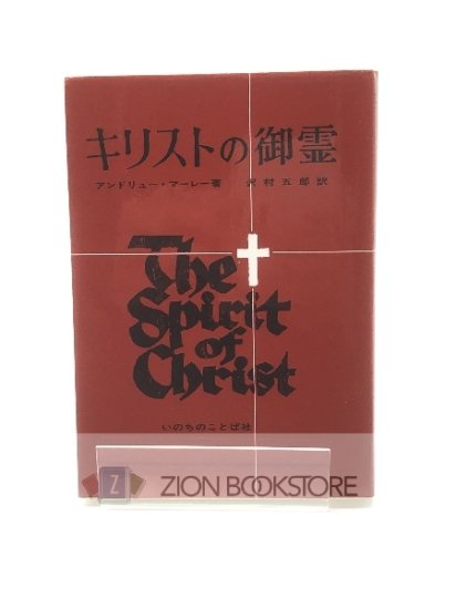 キリストの御霊 著:アンドリュー・マーレー/沢村五郎 訳 - ZION BOOKSTORE