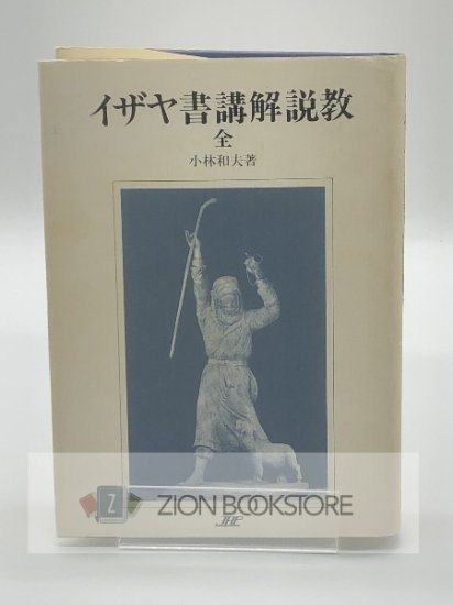 イザヤ書講解説教 全 著:小林和夫 - ZION BOOKSTORE