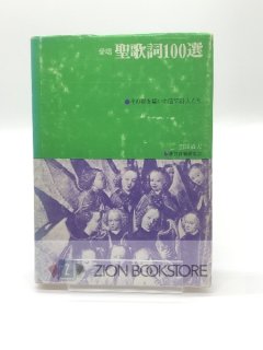 愛唱 聖歌詞100選 その礎を築いた信仰詩人たち 著:園部治夫