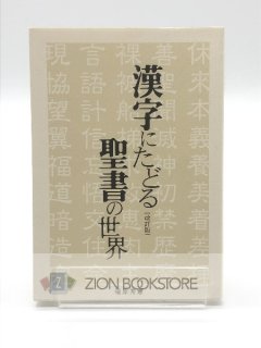 漢字にたどる聖書の世界 著:福原秀憲