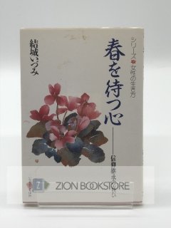 シリーズ女性の生き方 春を待つ心 信仰継承の喜び 著:結城いづみ