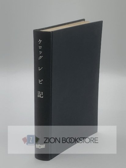 旧約聖書講解 レビ記 著:S.H.ケロッグ - ZION BOOKSTORE