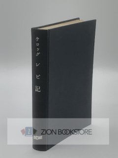 聖書・注解書・辞典 - ZION BOOKSTORE