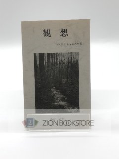 観想 著:コンラド・ショムスキ