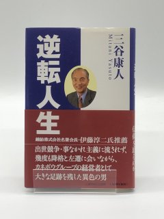 逆転人生 著:三谷康人