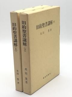 旧約聖書講解 著:米田豊