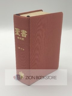 聖書 新改訳 第二版