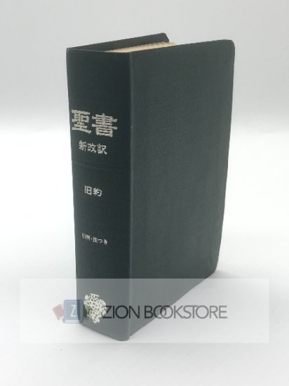 聖書 新改訳 旧約 第三版 - ZION BOOKSTORE