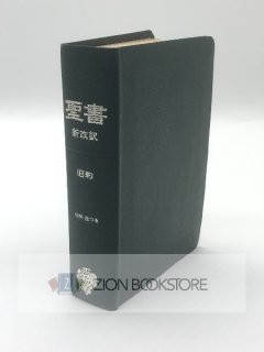 聖書 新改訳 旧約 第三版