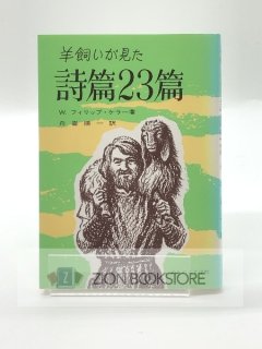 羊飼いが見た詩篇23篇 著:W・フィリップ・ケラー/舟喜順一 訳