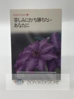 苦しみに打ち勝ちたいあなたに 著: バジレア・シュリンク