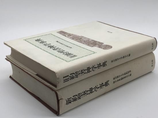 旧約新約 聖書神学事典 旧約聖書神学事典 新約聖書神学事典 東京神学大学神学会編