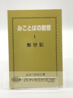 みことばの黙想 創世記 著:まなべあきら