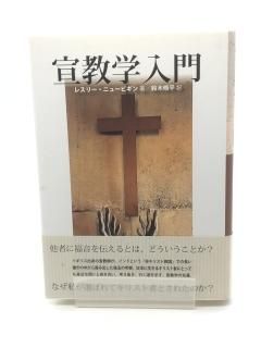 宣教学入門 著:レスリー・ニュービギン/鈴木 脩平 訳