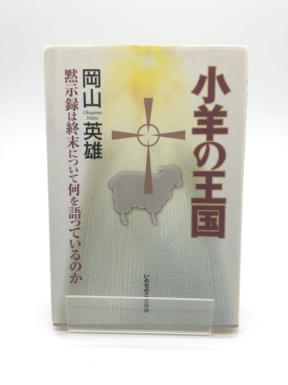 小羊の王国 黙示録は終末について何を語っているのか 著:岡山英雄