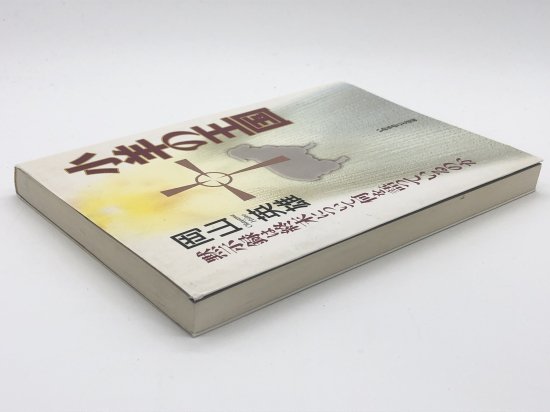 小羊の王国 黙示録は終末について何を語っているのか 著:岡山英雄