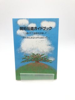 開拓伝道ガイドブック 1億2千万宣教を目指して 「それゆえあなたがたは行って…」
