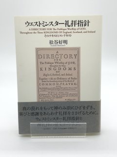 ウェストミンスター礼拝指針 そのテキストとコンテキスト 著:松谷好明