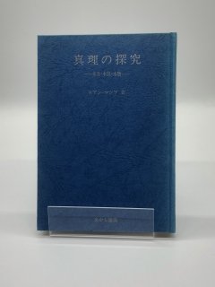 真理の探究 本当・本気・本物 著:ホアン・マシア