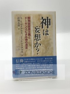神は妄想か? 著:A.E. マクグラス/J.C. マクグラス/杉岡 良彦 (訳)