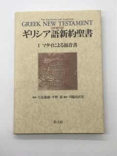 日本語対訳 ギリシア語新約聖書 マタイによる福音書