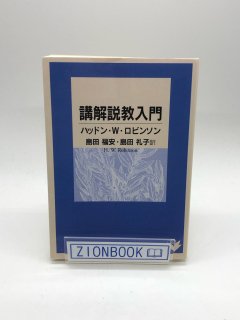 講解説教入門 著:ハッドン・W・ロビンソン