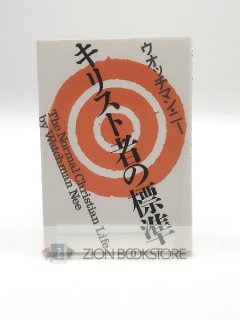 キリスト者の標準 著:ウォッチマン・ニー