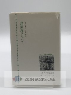 諸原理について 著:オリゲネス/小高毅 - ZION BOOKSTORE