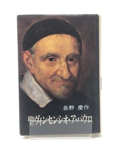 聖ヴィンセンシア・パウロ 著:岳野 慶作